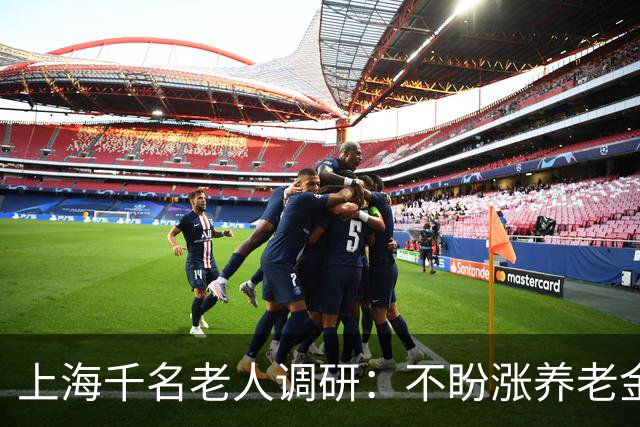 上海千名老人调研：不盼涨养老金，退休老人最盼的竟是这三件事？