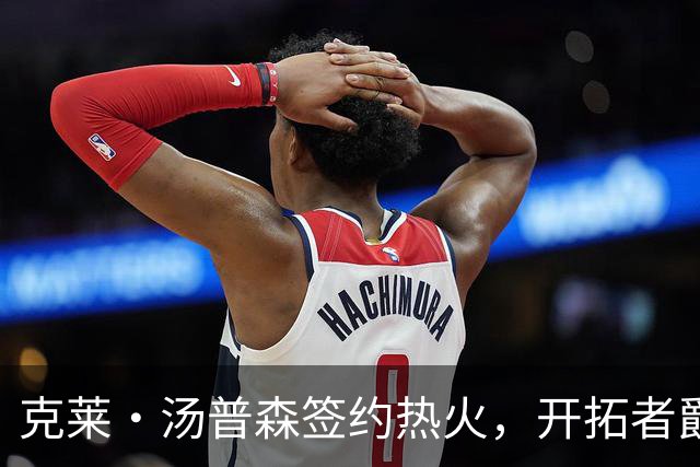 克莱·汤普森签约热火，开拓者爵士奇才猛龙独行侠娱乐榜同场开聊