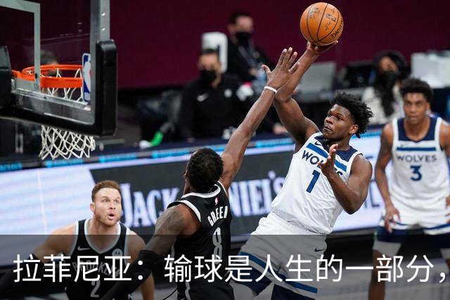 拉菲尼亚：输球是人生的一部分，德比赛我们照样搞定！