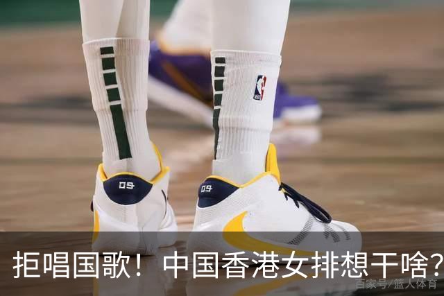 拒唱国歌！中国香港女排想干啥？跟日本队抢着合影，教练透露立场