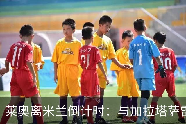 莱奥离米兰倒计时：与加拉塔萨雷协议达成，仅差官宣