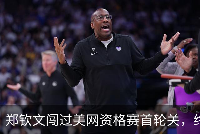 郑钦文闯过美网资格赛首轮关，终结单打三连败
