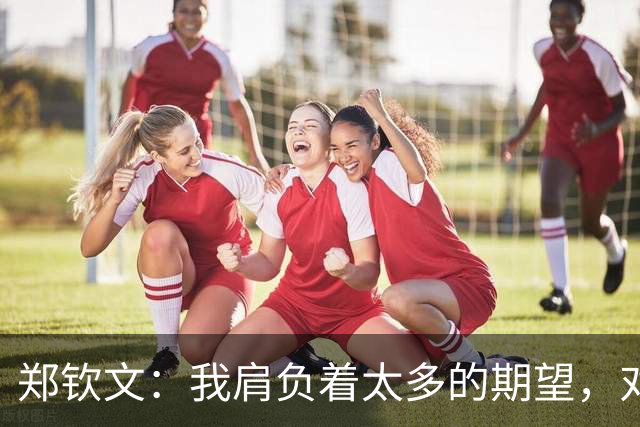 郑钦文：我肩负着太多的期望，对我来说太沉重了，无法带着这样的压力打球，我想赢球