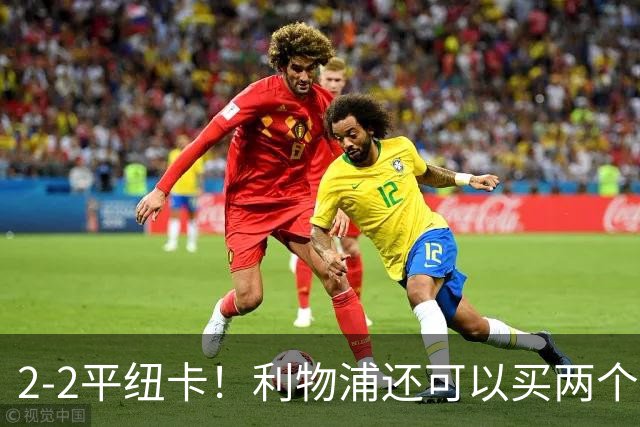 2-2平纽卡！利物浦还可以买两个边锋，一位置短板花两亿欧也补不上